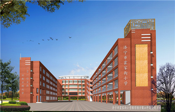 濟寧市霍家街小學教學樓